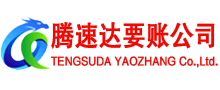汉阳腾速达讨债公司